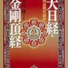 大日経・金剛頂経（訳・解説：大角修）