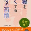 もう胃に負担をかける料理食べるのやめようかな：「胃腸を強くする日々の習慣」（作者：マヨイ　2025年52冊目）
