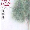  恋 (新潮文庫) [文庫] [2002] 真理子, 小池 