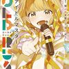 2025年2月コミックス新刊情報（2月3日～7日）『学マス ゴールドラッシュ』『ドラゴンサーカス』1巻など
