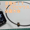 マイクロライントレーサー　　全日本マイクロマウス大会　目指す♪　