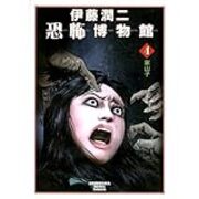 伊藤潤二の方程式 2 罪悪感 Yondaful Days