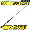 【アルマダ】狩のできるフィネススピニングロッド「AR-SJ61ULST/LS」通販サイト入荷！