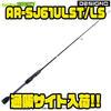 【アルマダ】狩のできるフィネススピニングロッド「AR-SJ61ULST/LS」通販サイト入荷！