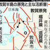 日本中の原発５２基はすべて活断層のそば、あるいは真上にある