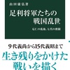 「足利将軍たちの戦国乱世 感想 ブランドは今も昔も」山田康弘さん（中公新書）