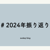 # 2024年振り返り