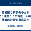 首都圏で再開発中止が相次ぐ理由とその背景：Xの声と社会的影響を徹底分析