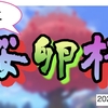 ミニ桜卵杯　パートナーズ発表！