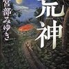 【映像化】宮部みゆき原作ドラマ「荒神」の放送日は２月17日、NHKBSプレミアムで！