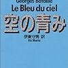 ダークナイトな「空の青み」（バタイユ対ヴェーユ）