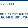 高橋優 ライブ 2026 岩手 セトリ「自由たる覚悟、然として奏ず」
