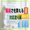 湿疹・炎症がひどい時のオススメ塗り薬！【市販の塗り薬でも十分に対応できる】乳幼児にも使えるよ♪