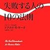 ビジネスで失敗する人の10の法則