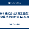 #364 株式会社文真堂書店 第59期決算 当期純利益 ▲171百万円