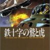 鉄十字の鷲と虎 (戦場ロマン・シリーズ (2))