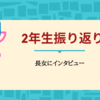 【HSC】2年生振り返り。長女にインタビューしてみた