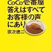 アンケートが当たったので私の近所のCoCo壱番屋とCoCo壱番屋創業者を語る