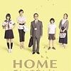 HOME 愛しの座敷わらし