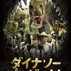 「ダイナソー・プロジェクト」（The Dinosaur Project）はセンター・オブ・ジ・アース？