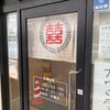 「第7ギョーザの店」年に一度くらいしか食べに来ていませんがやはりお店が良いですね