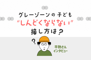 発達がグレーゾーンな子どもと、働きながらどう向き合う？ 平熱さんに聞くコミュニケーションのヒント