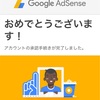 グーグルアドセンスに合格しました！