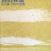 詩論集・詩的弾道――同時代覚書・下　北川透評論集