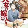 天女の嫁入り 2巻