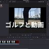 さいきん動画編集の練習してます（ゴルフの練習しろ）
