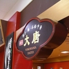 中華料理「横浜　大唐」福島サティ店