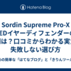 Sordin Supreme Pro-X LEDイヤーディフェンダーの評判は？口コミからわかる実力と失敗しない選び方