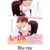 先着特典！【上白石萌音】 L・DK ひとつ屋根の下、「スキ」がふたつ。Blu-ray　予約通販はこちら