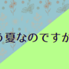 今年初の冷房スイッチオンで書く雑記