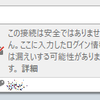  firefoxで ログイン時の「この接続は安全ではありません。ここに入力したログイン情報は漏えいする可能性があります。」を非表示にする。