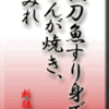 秋刀魚すり身で、さんが焼き、つみれ汁