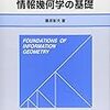 情報幾何学の基礎 (数理情報科学シリーズ)