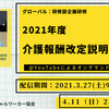 グローバル研修：2020年度　研修部企画研修　2021年度介護報酬改定説明会（オンライン研修）　主催：愛知県医療ソーシャルワーカー協会
