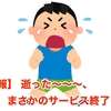 【悲報】 逝った〜〜〜、まさかのサービス終了！！