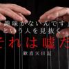 「趣味がないんです」と言う人を見抜く。それは嘘だ。