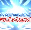 ダイの大冒険98話感想＆ドラクエ要素解説