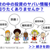 あなたの投資案件、本当に大丈夫ですか？