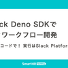 Slack Deno SDKで楽々ワークフロー開発 —— 設定もコードで！ 実行はSlack Platformで！