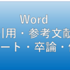 【卒論・修論】引用・参考文献の管理法ーWordの利用ー