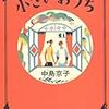 中島京子著『小さいおうち』