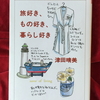 毎日が旅じたく