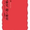 『語る歴史、聞く歴史――オーラル・ヒストリーの現場から』(大門正克 岩波新書 2017)