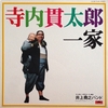 久世光彦 インタビュー（2006）・『時間ですよ』『寺内貫太郎一家』（2）
