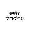 夫婦でブログ生活