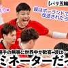 【パリ五輪 男子バレー】「ターミネーターケンタロー♪」髙橋健太郎選手の無事に世界中が歓喜❤︎世界王者ポーランドからは…⁉︎
